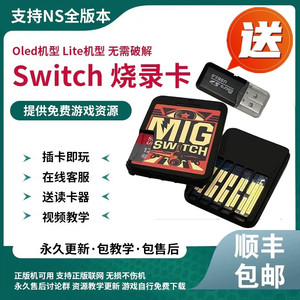 【现货首发】switch烧录卡 Migswitch 插卡即玩switch卡带ns游戏