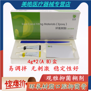 牙科 口腔 抑菌 根充 糊剂 环氧树脂 观雅 替代 登士柏 ah plus