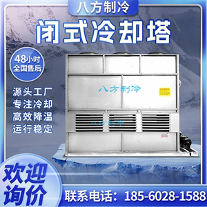 不锈钢闭式冷却凉水塔工业锻造注塑机10-1000T大小型中频炉空压机