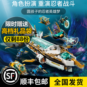 002人付款淘宝乐高幻影忍者系列水下赏赐号命运71756 拼装积木男孩