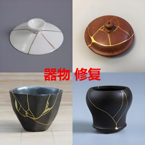 金缮修复补宜兴紫砂壶茶杯瓷器锔钉建盏无痕修复焗瓷盖碗青花汝窑