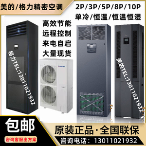 美的/格力精密空调12.5KW/7.5/5.5KW恒温恒湿/实验室机房专用空调