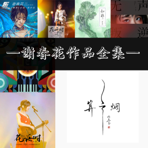 【谢春花专辑】谢春花专辑品牌,价格 - 阿里巴巴