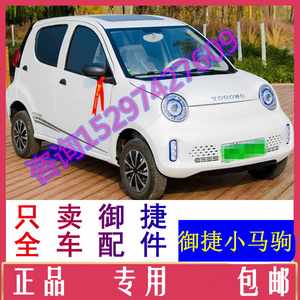 御捷小马驹前杠后尾灯中网转换器玻璃升降器开关电动汽车轿车配件