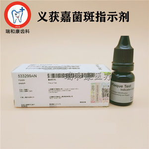 义获嘉儿童牙齿染色菌斑指示剂菌斑菌斑显示 牙菌斑染色剂11g包邮