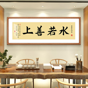 上善若水字画装饰茶室挂画客厅壁画公司办公室背景墙励志装饰画