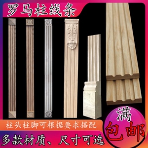 实木罗马柱装饰线条封边条压边条垭口套欧式酒柜橱柜衣柜背景墙
