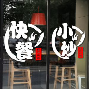 80始终如一435736805淘宝米线饭店玻璃门贴纸餐馆小吃快餐店铺橱窗