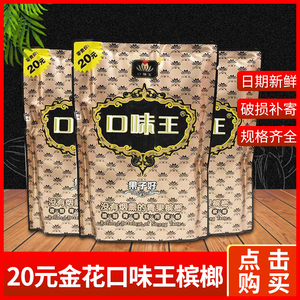 口味王金花20元装海南槟榔咖啡味湖南特产散装100粒 一件10袋包邮