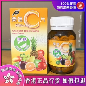 香港代购正品热卖乐信维C100片咀嚼杂果香橙味免疫力成人儿童无糖