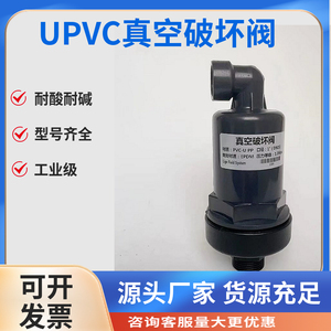 UPVC进气阀 DN25Φ32mm 真空破坏阀 虹吸解除器PVC工程塑料破坏器