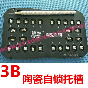 三比托槽自锁托槽陶瓷托槽自锁隐形托槽3b瓷派托槽正畸托槽包邮