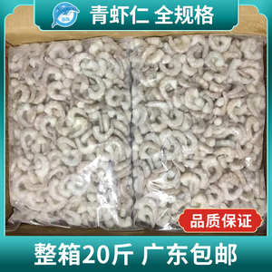 青虾仁特级大虾仁鲜速冻虾肉海鲜冷冻白虾仁10斤商用 箱20斤7.5成