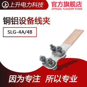 【上升金具】SLG-4 铜铝过渡设备线夹 摩擦焊线缆螺栓型线夹 国标