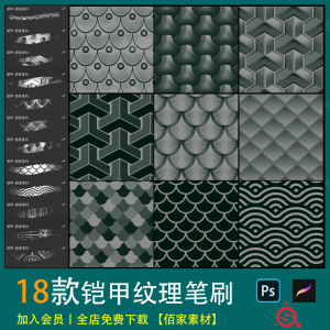 procreate笔刷金属铠甲盔甲纹理龙鳞鱼鳞ps鳞片素材ipad手绘/插画