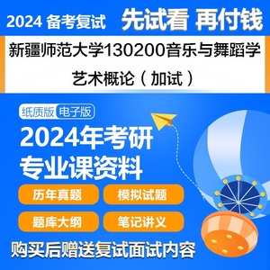 复试新疆师范大学130200音乐与舞蹈学艺术概论加试考研真题题库资