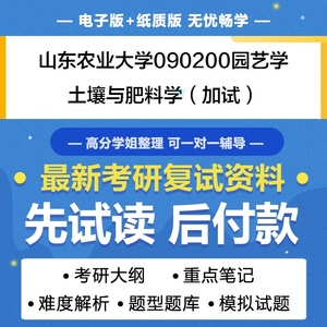 山东农业大学园艺学土壤与肥料学加试考研复试真题题库资料模拟题