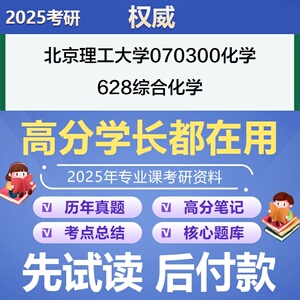 北京理工大学化学628综合化学考研专业课资料真题题库模拟题参考