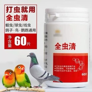 博冠全虫清鸽子鸽药赛鸽信鸽画眉鸟鹦鹉鸟用驱虫药打虫杀虫药大全