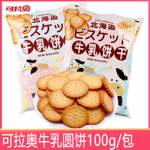 可拉奥牛乳饼干100g/袋北海道海盐味原味小圆饼朋友网红分享零食