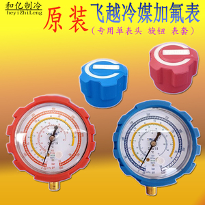 原装飞越冷媒雪种加氟表 单表头 抗震软胶套 旋钮 单压力表头胶套