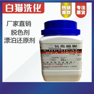 二氧化硫脲漂白剂还原剂剥色剂环保保险粉500克洗衣房实验室用