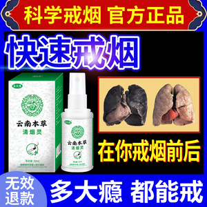 云南本草清烟灵官方正品男士科学戒烟神器喷雾清烟瘾戒烟的产品肺