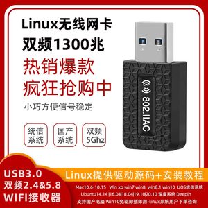 uos统信|deepin系统|Ubuntu乌班图 5gwifi接收器双频usb无线网卡