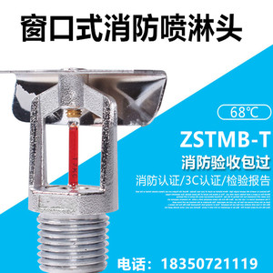 ZSTMB-T窗口式消防喷淋头窗玻璃球喷淋头闭式水幕喷淋头窗喷头