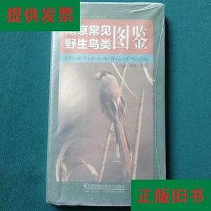 南京常见野生鸟类图鉴常青；胥东江苏凤凰科学技术出版社