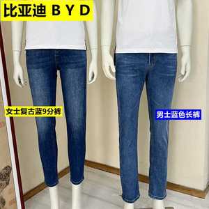 比亚迪BYD4S店销售蓝色牛仔裤女九分裤上班工作服男长裤直筒裤子
