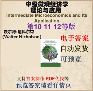 中级微观经济学理论与应用 10 11 12版 沃尔特 尼科尔森 习题答案