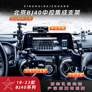ME北京BJ40PLUS车载手机支架BJ40中控多功能手咪电台固定支架底座