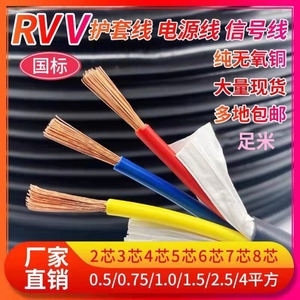国标铜芯RVV2 3 4 5芯电源护套线信号线0.5 0.75 1.0 1.5 2.5平方
