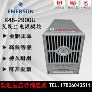 艾默生通信电源R48-2900U 48V50A整流器模块现货出售