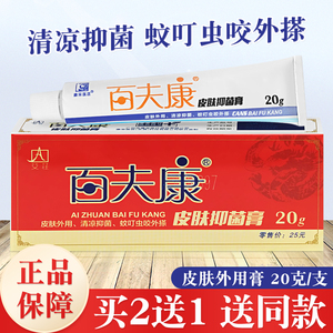 艾荘百夫康20g/盒皮肤外用清凉抑菌膏蚊叮虫咬外搽乳膏