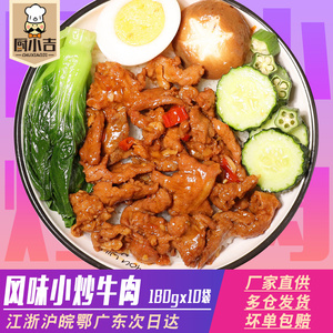 厨小吉【风味小炒牛肉】180克*10包冷冻盖浇饭料理包快餐半成品