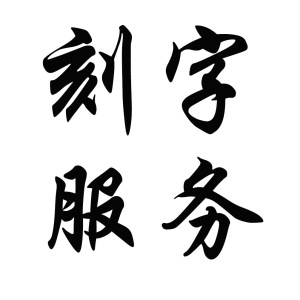 钛钢不锈钢钨钢首饰品激光镭射刻字服务 个性刻名字图案汉字