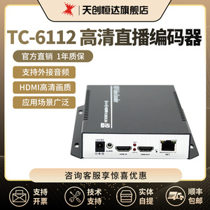 天创恒达TC-6112 hdmi直播编码器h.265推流外接音频rtmp rtsp直播