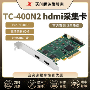 TC-400N2 HDMI视频采集卡 高清直播双路2路 电脑PCIE支持SDK开发