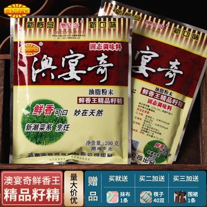 澳宴奇精品籽精鲜香王油脂粉末鲜香回味粉飘香粉增鲜粉调味料增香