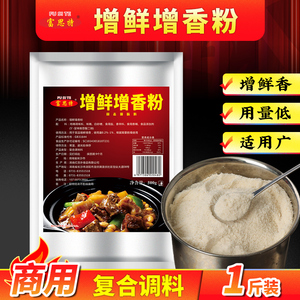 富思特增鲜增香粉商用炒菜提鲜粉鲜味王调料浓缩鲜香回味粉调味料