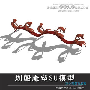 划船雕塑创意特色异形抽象赛龙舟主题景观小品su模型