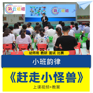 幼儿园优质公开课小班韵律赶走小怪兽ppt教案课件
