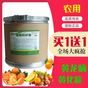 盐酸四环素农用果树脐橙柑橘柚子柠檬砂糖桔叶子黄化症黄龙病新品