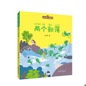 6库 拼音王国·名家经典书系1 两个部落 冰波 中国和平