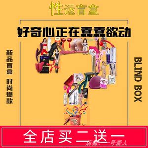 成人用品玩具情趣盲盒大礼包盲袋福袋幸运盒子内衣内裤跳蛋电动棒