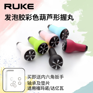 RUKE路亚改装DIY水滴轮纺车轮握丸发泡胶葫芦型防滑轻量化S/D配件