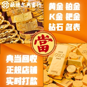 黄金回收首饰足金999铂金钻石戒指高价典当钯金18k金手镯项链回收