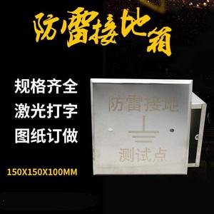 不锈钢防雷接地测试点箱测试盒304避雷箱等电位预埋盒150x150x100